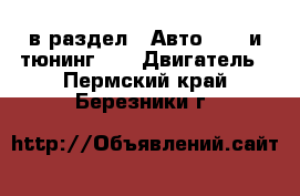  в раздел : Авто » GT и тюнинг »  » Двигатель . Пермский край,Березники г.